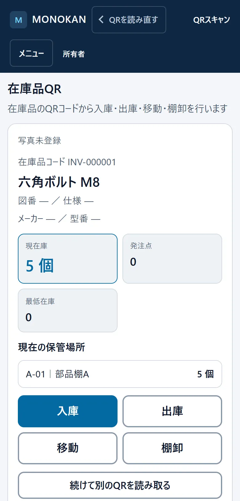 在庫品のQRを読み取った後のスマホ画面。現在庫5個と保管場所、入庫・出庫・移動・棚卸のボタンが表示されている